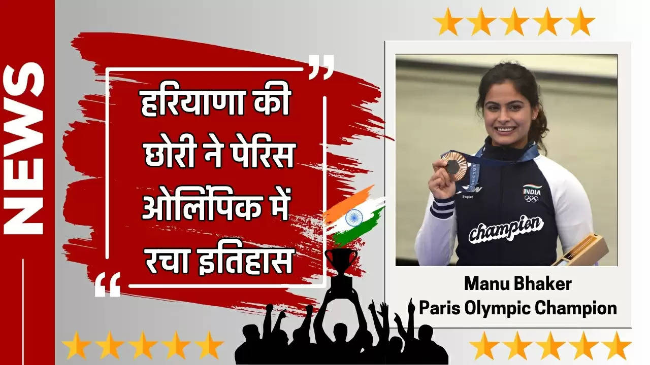 हरियाणा की छोरी ने पेरिस ओलिंपिक में रचा इतिहास, 10 मीटर एयर पिस्टल में जीता ब्रॉन्ज मेडल, बनी शूटिंग में मेडल जीतने वाली पहली भारतीय महिला