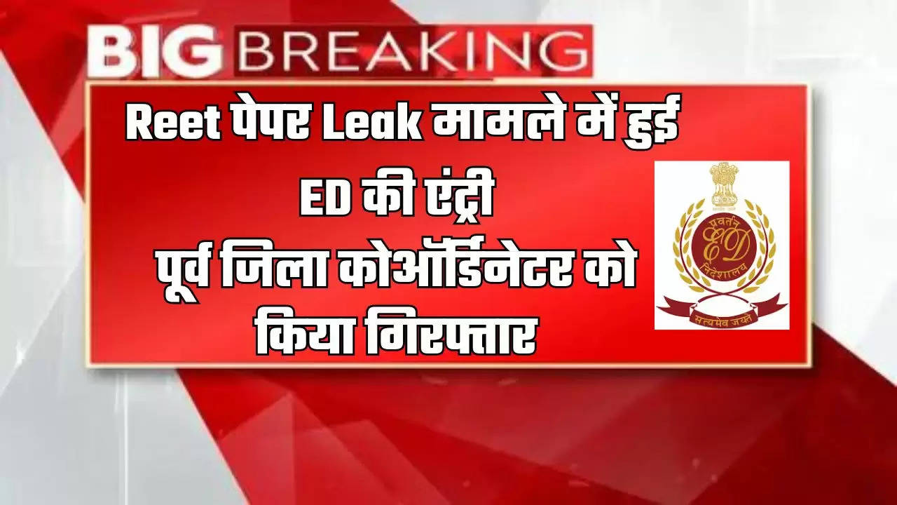 Rajasthan News: Reet पेपर Leak मामले में हुई ED की एंट्री, पूर्व जिला कोऑर्डिनेटर को किया गिरफ्तार