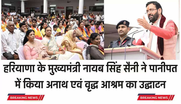  Haryana News: हरियाणा के मुख्यमंत्री नायब सिंह सैनी ने पानीपत में किया अनाथ एवं वृद्ध आश्रम का उद्घाटन
