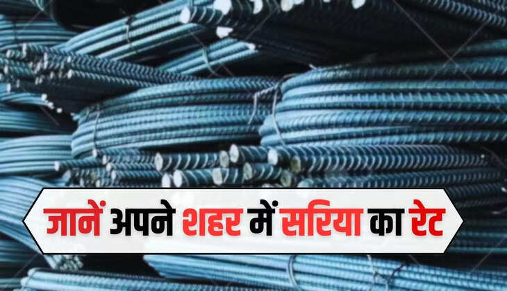 Sariya Rate: अपने सपनों का घर बनाने से पहले, जानें अपने शहर में सरिया का रेट, देखें जल्दी