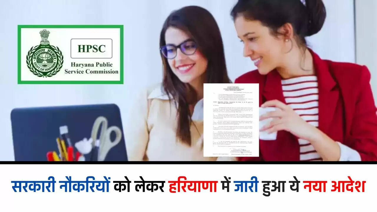 HPSC Jobs: सरकारी नौकरियों को लेकर हरियाणा में जारी हुआ ये नया आदेश, देखें क्या कहा गया...