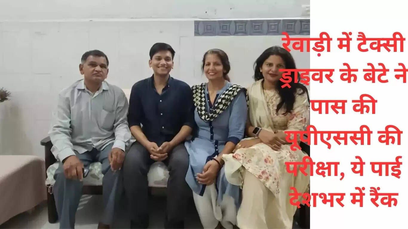  रेवाड़ी में टैक्सी ड्राइवर के बेटे ने पास की यूपीएससी की परीक्षा, ये पाई देशभर में रैंक 
