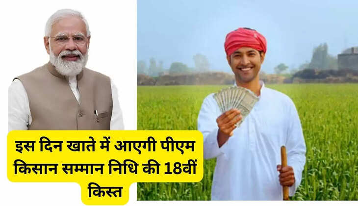 इस दिन खाते में आएगी पीएम किसान सम्मान निधि की 18वीं किस्त