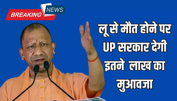  Heat Wave: लू से मौत होने पर UP सरकार देगी इतने लाख का मुआवजा, DM करेंगे मुआवजे की भुगतान