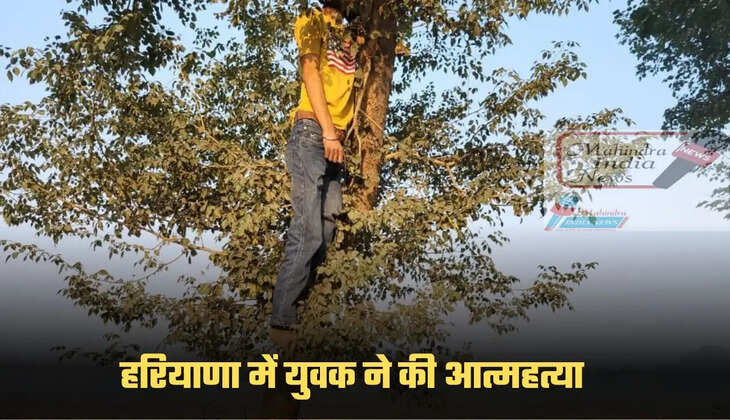 हरियाणा में युवक ने की आत्महत्या
