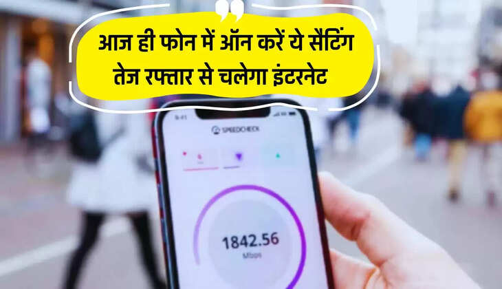  Smartphone tips: आज ही फोन में ऑन करें ये सैटिंग, तेज रफ्तार से चलेगा इंटरनेट 