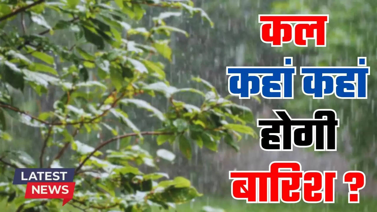 Kal ka Mausam: देश के कई राज्यों में भारी बारिश का अलर्ट, देखें कल कहां कहां होगी बारिश ?