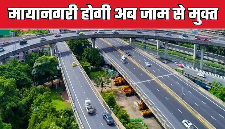  मायानगरी को जाम मुक्‍त करने के लिए MMRDA ने बनाया  ₹58,000 करोड़ का प्‍लान, जाने