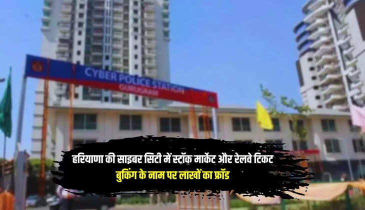   Haryana: हरियाणा की साइबर सिटी में स्टॉक मार्केट और रेलवे टिकट बुकिंग के नाम पर लाखों का फ्रॉड, 3 आरोपी हुए गिरफ्तार