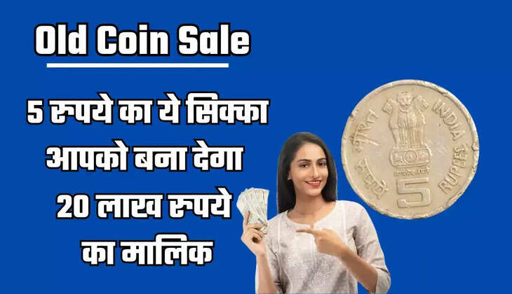 Old Coin Sale, this 5 rupee coin will make you the owner of 20 lakh rupees, know how