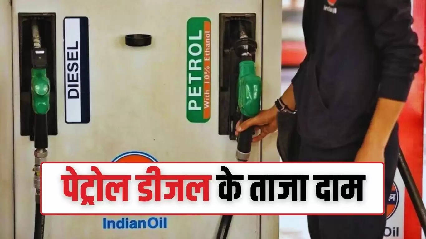  Petrol Diesel: इन शहरों में बदले पेट्रोल डीजल के दाम, जल्दी देखें आज के ताजा रेट