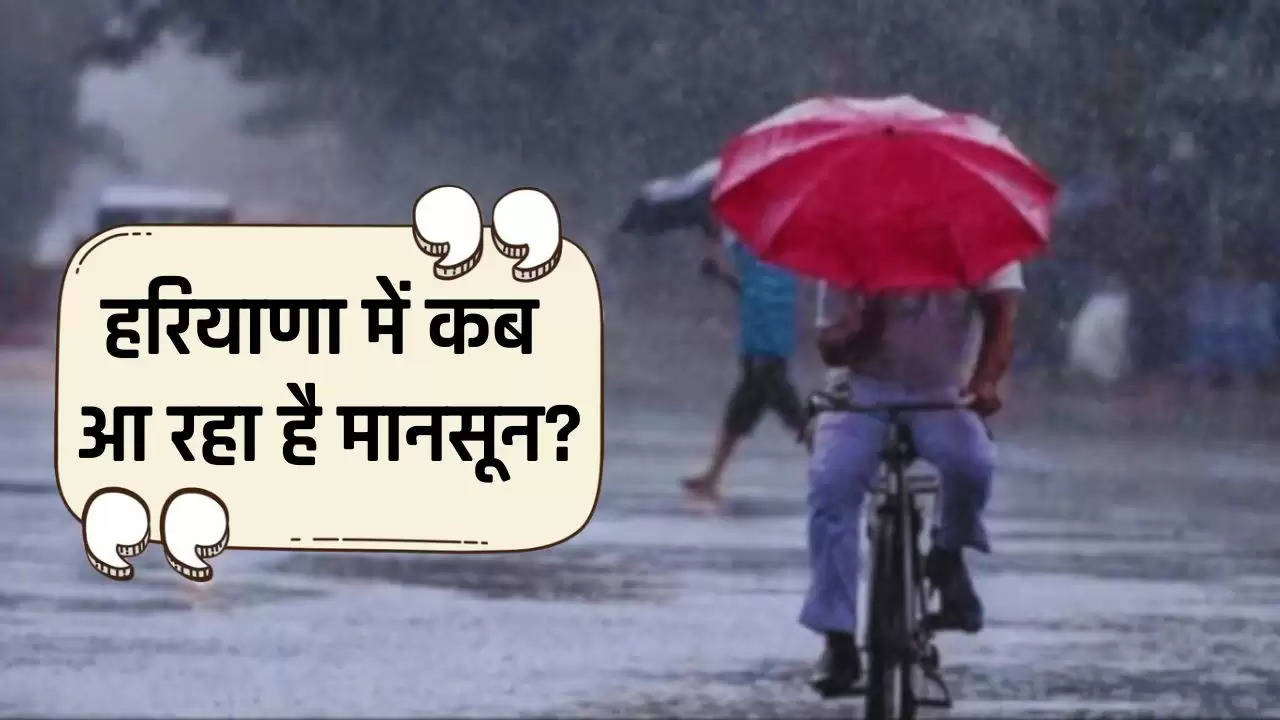 Haryana Weather Alert: हरियाणा के कई जिलों में बारिश का अलर्ट जारी, जाने कब आ रहा है मानसून ?