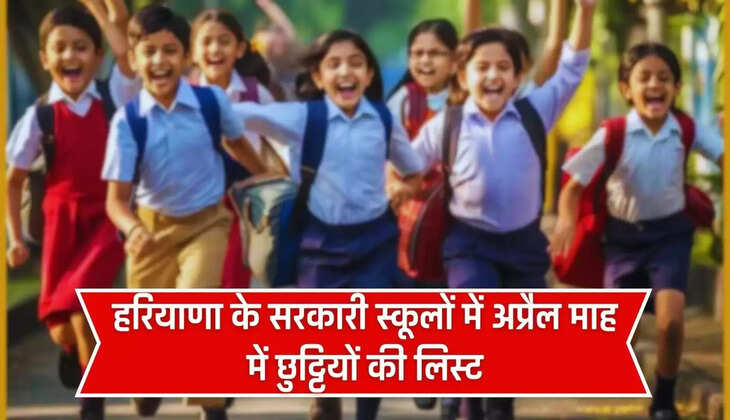 April 2024 Holiday List: हरियाणा के सरकारी स्कूलों में अप्रैल माह में छुट्टियों की लिस्ट, जल्दी देखें पूरा कलैंडर