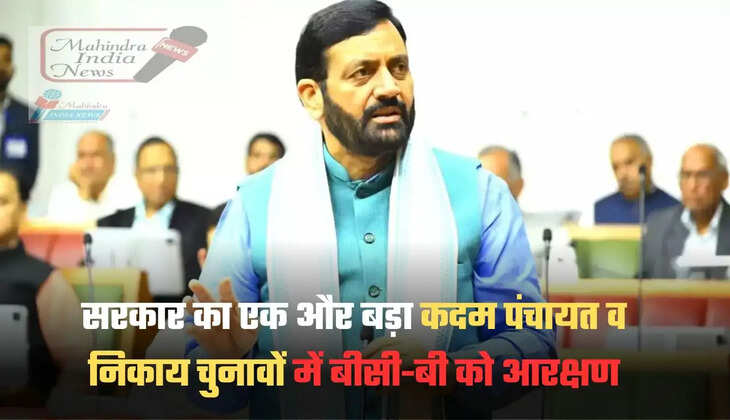 सरकार का एक और बड़ा कदम पंचायत व निकाय चुनावों में बीसी-बी को आरक्षण