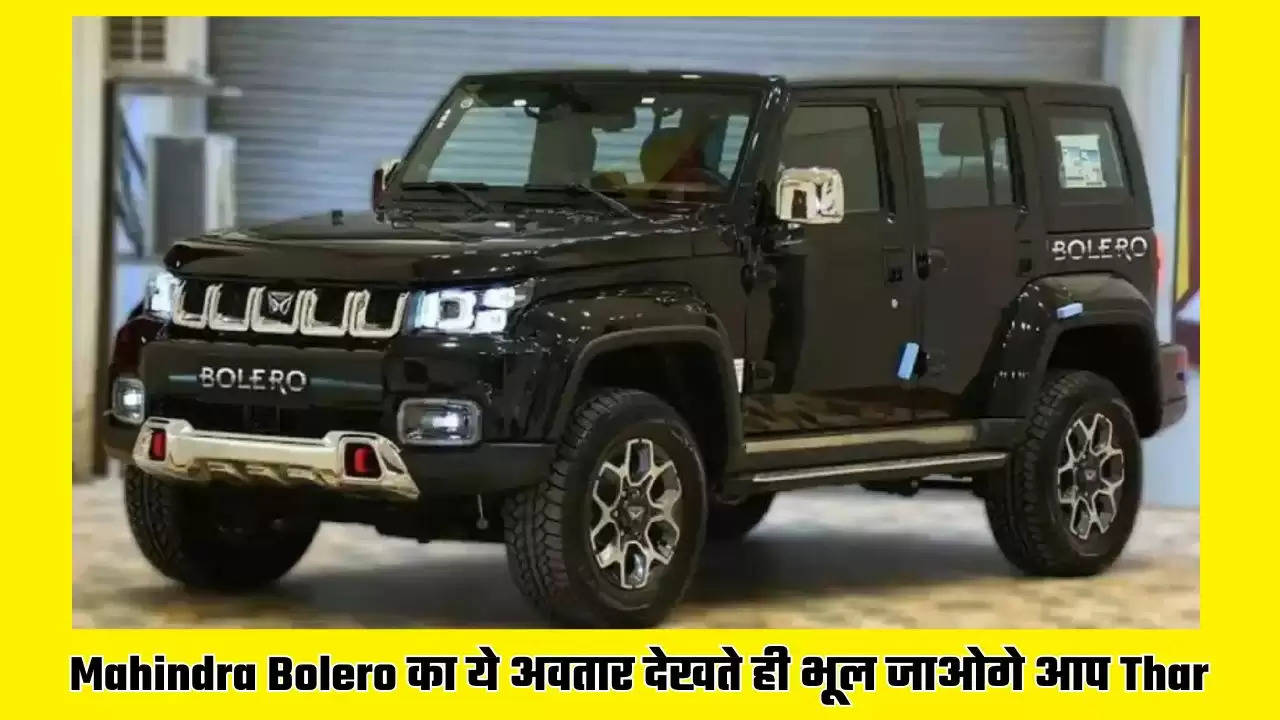  Mahindra Bolero का ये नया अवतार देखते ही भूल जाओगे आप Thar, आधी कीमत में दोगुना रौब 