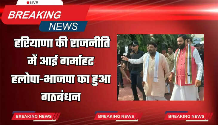  Haryana की राजनीति में आई गर्माहट, हलोपा-भाजपा का हुआ गठबंधन, CM का बड़ा ऐलान