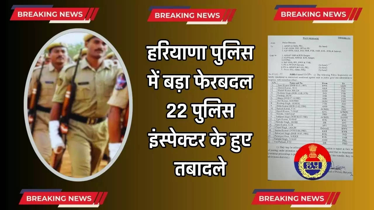 Haryana Police Transfers: हरियाणा पुलिस में बड़ा फेरबदल, 22 पुलिस इंस्पेक्टर के हुए तबादले, देखें लिस्ट