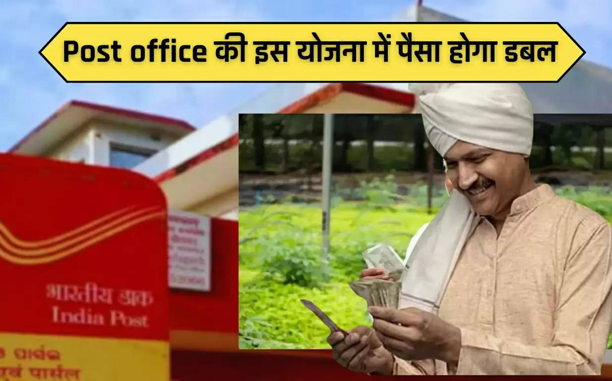 Post office की इस योजना में पैसा होगा डबल, ₹5 लाख के बनेंगे ₹10 लाख, किसानों के लिए है बेहद फायदेमंद स्कीम​​​​​​​