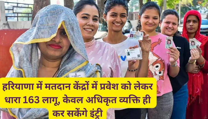  हरियाणा में मतदान केंद्रों में प्रवेश को लेकर धारा 163 लागू, केवल अधिकृत व्यक्ति ही कर सकेंगे इंट्री