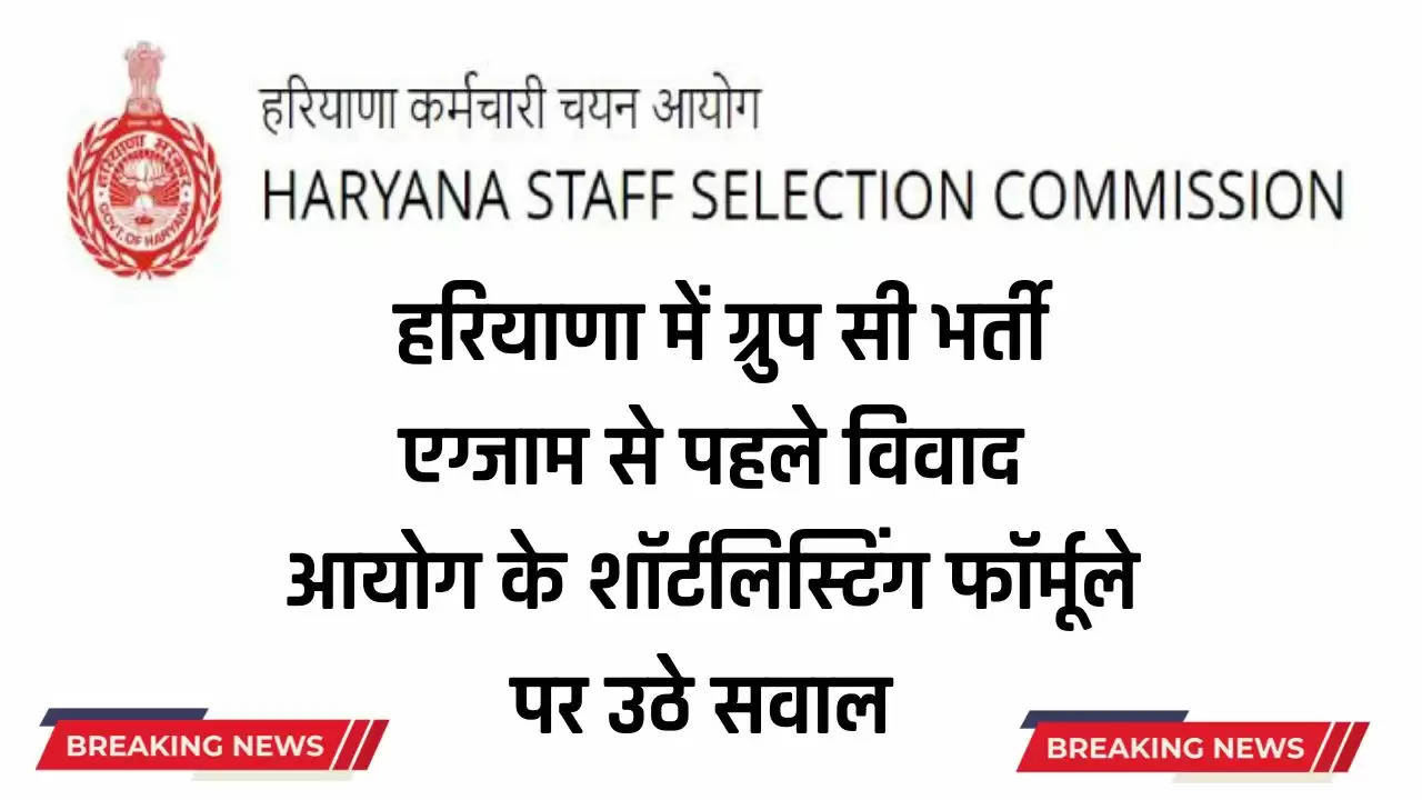  हरियाणा में ग्रुप सी भर्ती एग्जाम से पहले विवाद, आयोग के शॉर्टलिस्टिंग फॉर्मूले पर उठे सवाल 