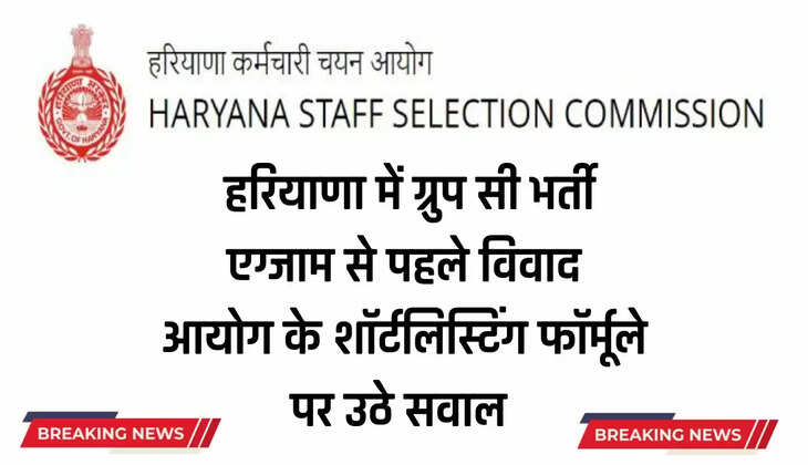  हरियाणा में ग्रुप सी भर्ती एग्जाम से पहले विवाद, आयोग के शॉर्टलिस्टिंग फॉर्मूले पर उठे सवाल 