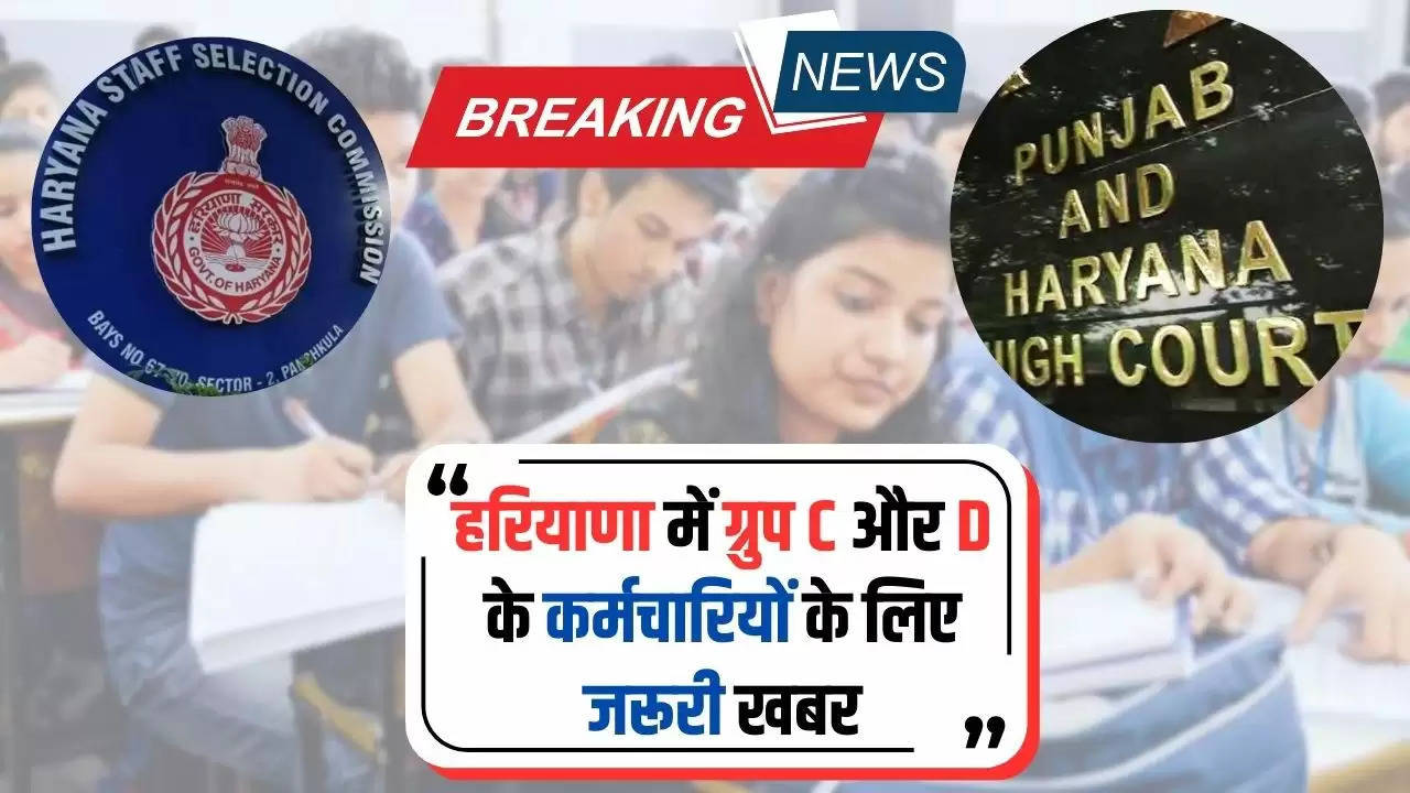 Haryana News: हरियाणा में ग्रुप C और D के कर्मचारियों के लिए जरूरी खबर, कोर्ट ने कही ये बड़ी बात....