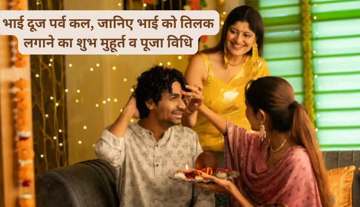 Bhai Dooj festival today, know the auspicious time and method of worship to apply Tilak to brother