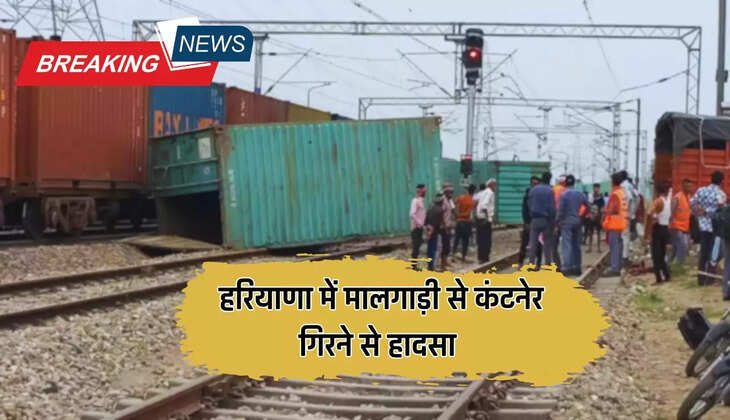 Haryana: हरियाणा में मालगाड़ी से कंटनेर गिरने से हादसा, दिल्ली -अमृतसर जाने वाली सभी ट्रेनें कैंसिल