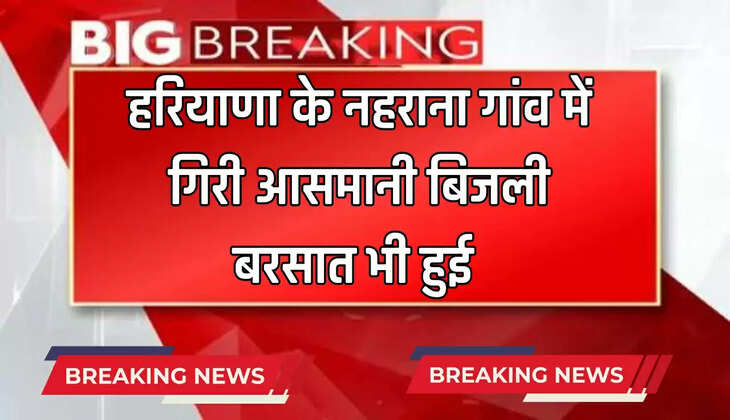 Haryana News : हरियाणा के सिरसा जिले के नहराना गांव में गिरी आसमानी बिजली
