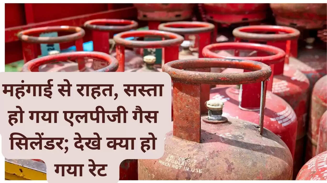 महंगाई से राहत, सस्ता हो गया एलपीजी गैस सिलेंडर;