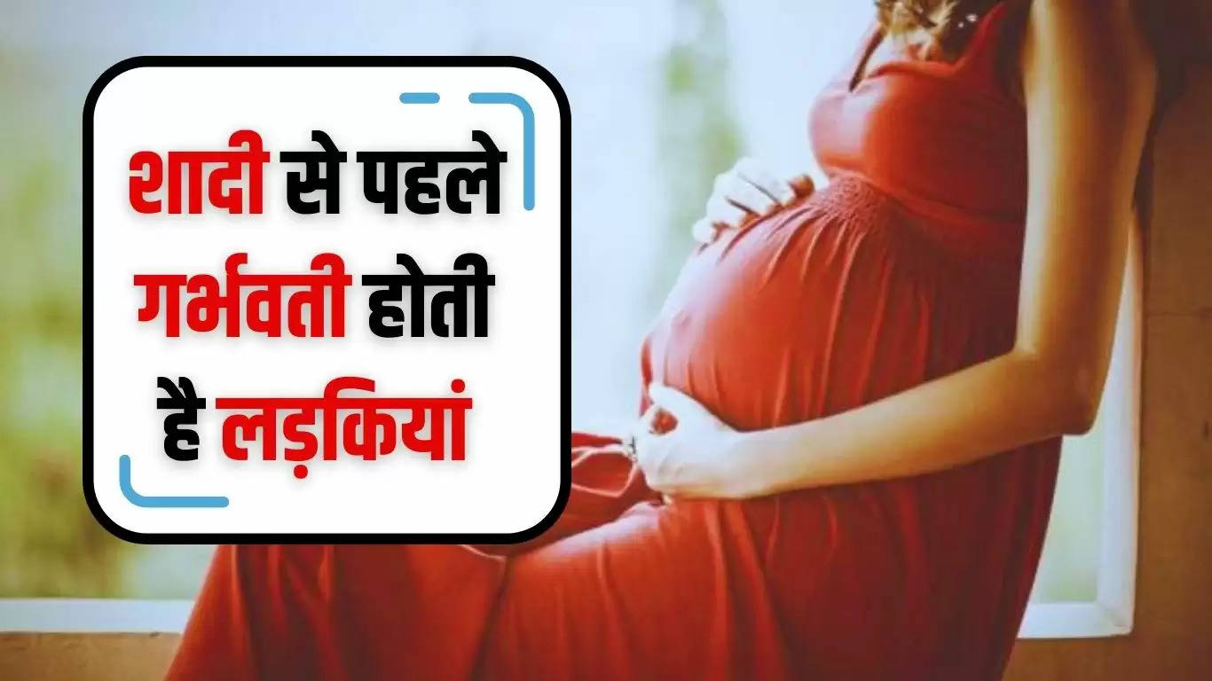 Ajab Gajab News: शादी से पहले गर्भवती होती है लड़कियां, कुंवारी लड़कियों के लिए ये होती है शर्तें