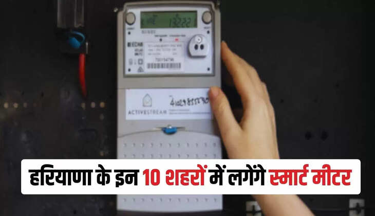  Haryana Smart Meter Scheme: हरियाणा के इन 10 शहरों में लगेंगे स्मार्ट मीटर, मोबाइल की तरह होगा रिचार्ज