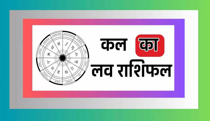  Kal Ka Love Rashifal : कल कैसी रहेगी सभी 12 राशियों की लव लाइफ, जाने अपना भाग्य 