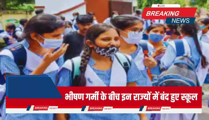  School Closed: भीषण गर्मी के बीच इन राज्यों में बंद हुए स्कूल, जानिए कहां कब तक हुई छुट्टियां 