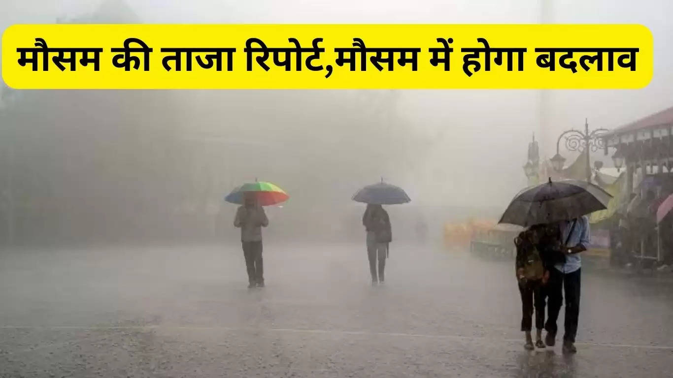 पंजाब, हरियाणा, दिल्ली, पूर्वी राजस्थान में आज बिजली गिरने के साथ होगी बरसात, जानिए मौसम की ताजा खबर