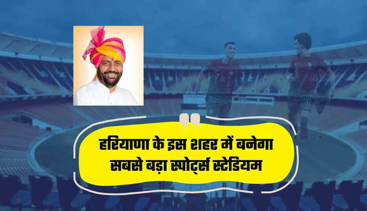  Haryana: हरियाणा के इस शहर में बनेगा सबसे बड़ा स्पोर्ट्स स्टेडियम, सभी तरह के खेलों का बनेगा अलग अलग कोर्ट 