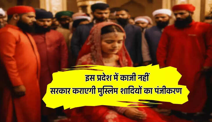  इस प्रदेश में काजी नहीं, सरकार कराएगी मुस्लिम शादियों का पंजीकरण, ये होंगे बिल के सारे प्रावधान