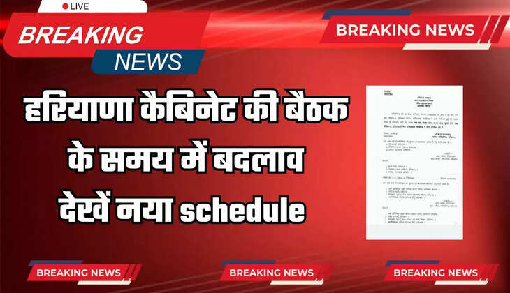Haryana Cabinet Meeting: हरियाणा कैबिनेट की बैठक के समय में बदलाव, देखें नया schedule 