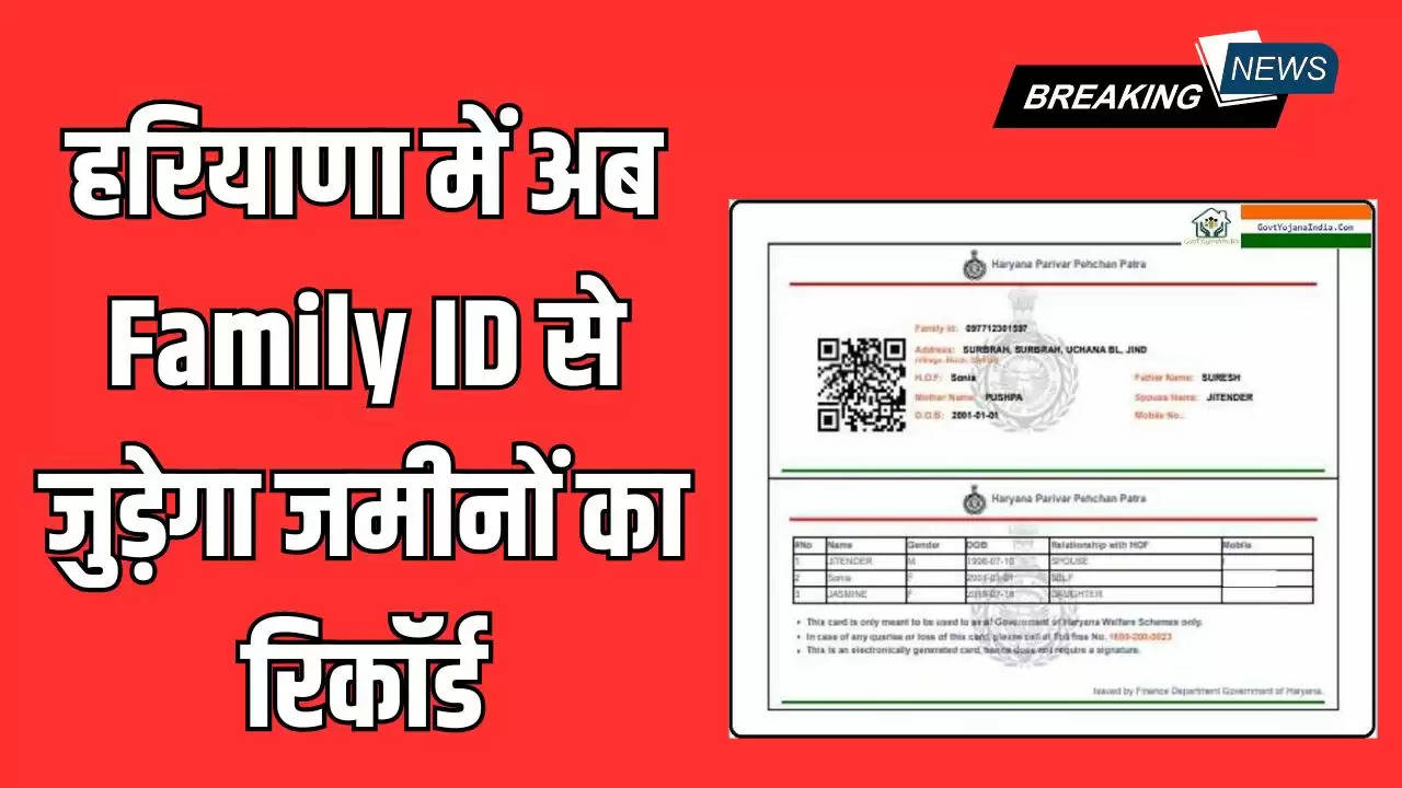  Haryana News: हरियाणा में अब Family ID से जुड़ेगा जमीनों का रिकॉर्ड, नंबरदारों की मदद से होगा Verify