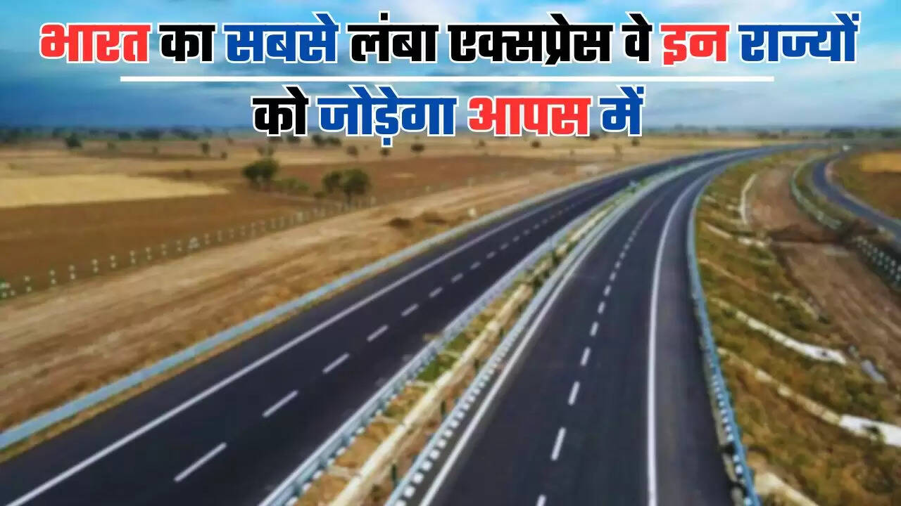 Delhi-Vadodara-Mumbai Expressway: भारत का सबसे लंबा एक्सप्रेस वे इन राज्यों को जोड़ेगा आपस में, सफर में लगेगा आधा समय