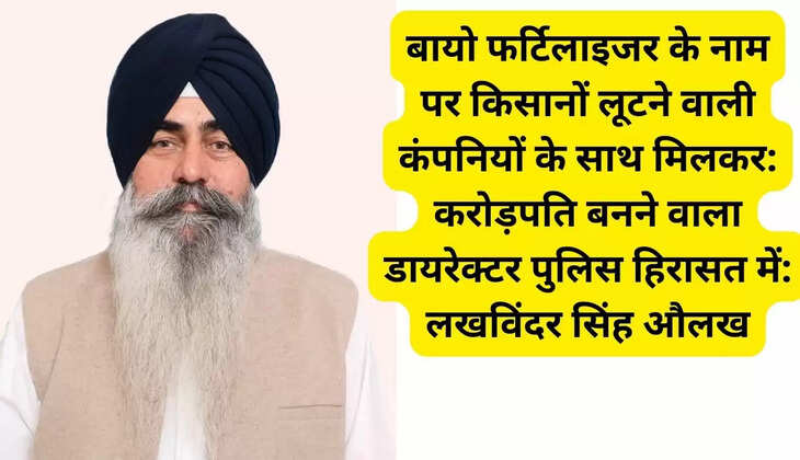 The director who became a millionaire by colluding with companies that looted farmers in the name of bio-fertilizer is in police custody: Lakhwinder Singh Aulakh