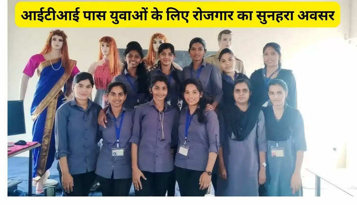आईटीआई पास युवाओं के लिए रोजगार का सुनहरा अवसर