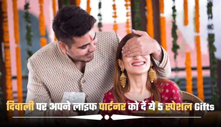 दिवाली पर अपने लाइफ पार्टनर को दें ये 5 स्पेशल Gifts