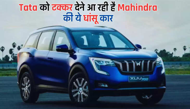  Tata को टक्कर देने आ रही है Mahindra की ये धांसू कार, नए फीचर्स उड़ा देंगें आपके होश