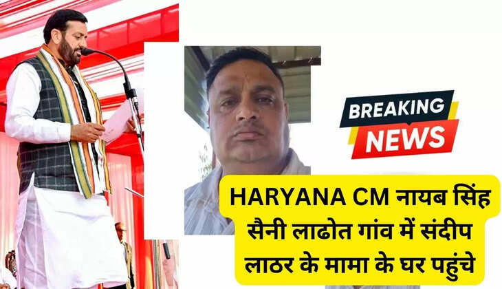 HARYANA CM नायब सिंह सैनी लाढोत गांव में संदीप लाठर के मामा के घर पहुंचे