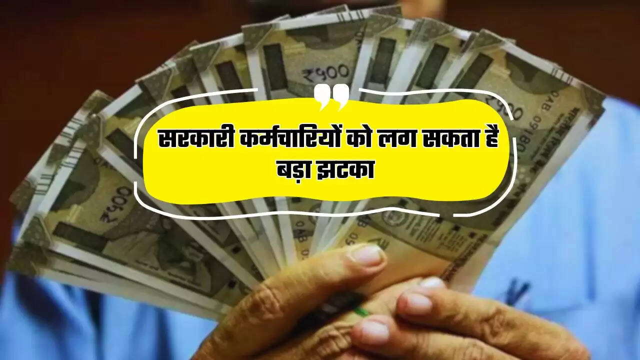 सरकारी कर्मचारियों को लग सकता है बड़ा झटका, 8 वें वेतन को लेकर आयोग पर सरकार ने कही संसद में ये बात