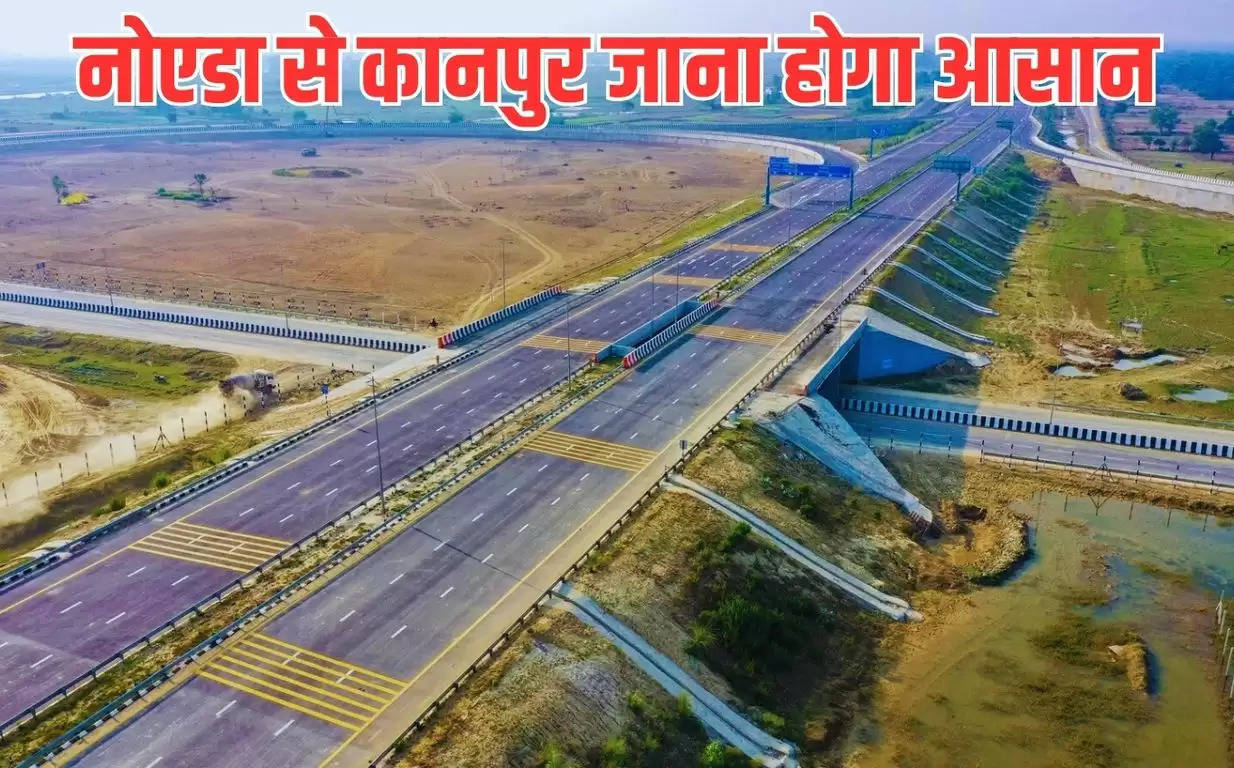 Noida Kanpur Expressway: नोएडा से कानपुर जाना होगा अब और भी आसान, बनने जा रहा है ये नया एक्सप्रेसवे