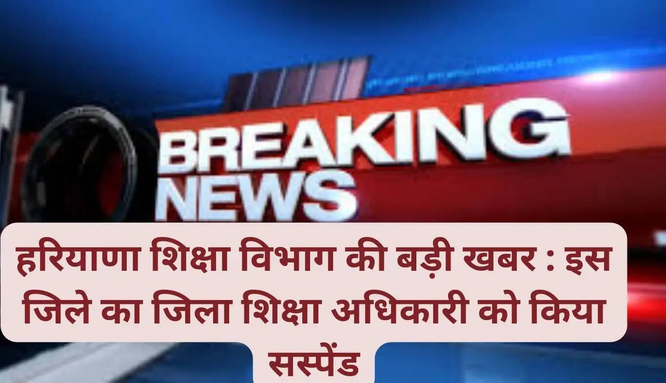 Big news from Haryana Education Department: District Education Officer of this district suspended