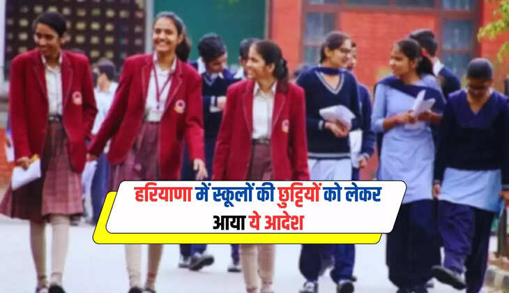   Haryana School Holidays: हरियाणा में स्कूलों की छुट्टियों को लेकर आया ये आदेश, अब इतने दिन मिलेगी छुट्टी
