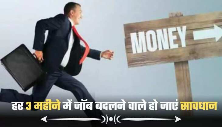हर 3 महीने में जॉब बदलने वाले हो जाएं सावधान